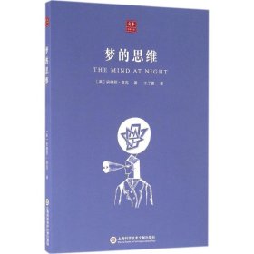 正版现货梦的思维[美] 安德烈?洛克9787543970014新华仓库多仓直发