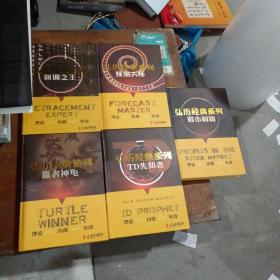 弘历经典系列（回调之王）丶（预测大师）丶（股市利润）丶（赢者神龟）丶（TD先知者）五册合售