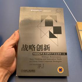 战略创新：形成创造性成功战略的革新思想和工具