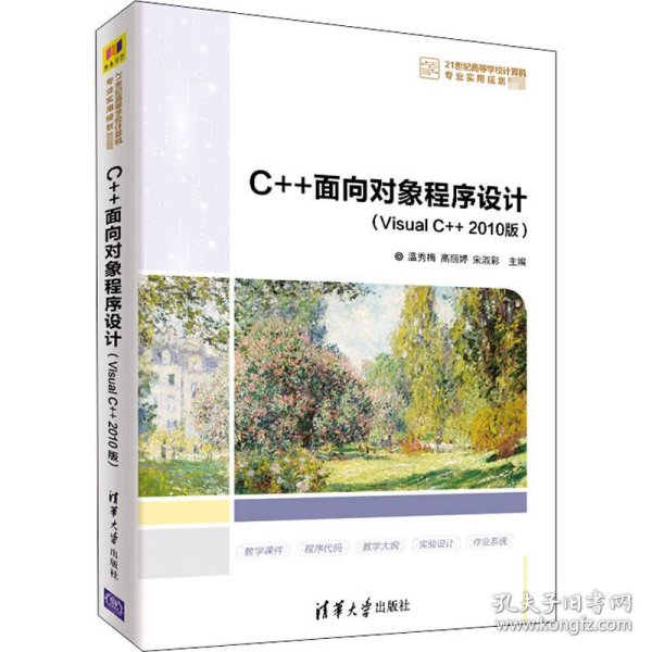 C++面向对象程序设计（Visual C++ 2010版）