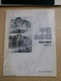 中国山水画写生与创作