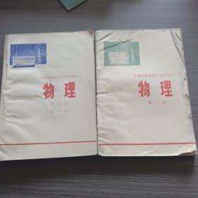 宁夏回族自治区中学课本物理第二册第四册合售