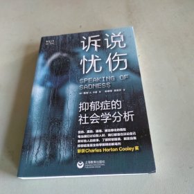 诉说忧伤：抑郁症的社会学分析