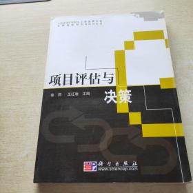 全国普通高等院校工程管理专业实用创新型系列规划教材：项目评估与决策