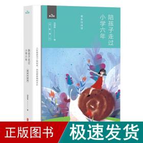 陪孩子走过小学六年（全新增订版）