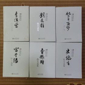 新百花散文书系当代卷12册全（十二册全），包括史铁生散文选集、费振钟散文选集、雷平阳散文选集、鲍尔吉原野散文选集、刘亮程散文选集、李汉荣散文选集、王充闾散文选集、周涛散文选集、张炜散文选集、周晓枫散文选集、孙甘露散文选集、陈世旭散文选集。除史铁生散文选集非一印外，其余均为一版一印。请看图后再下单。