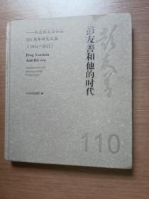 彭友善和他的时代一一纪念彭友善诞辰110周年研究文集（1911-2021）