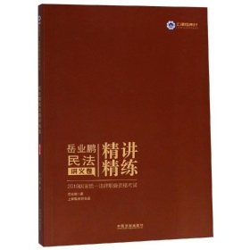 【正版书籍】岳业鹏民法讲义卷精讲精练