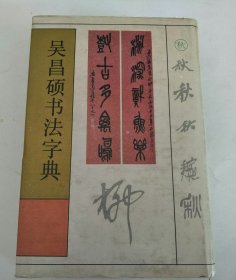 吴昌硕书法字典