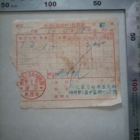 座商发货票（辽西省锦州市）（1953年）保真包老
