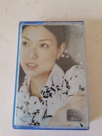 磁带，郑秀完文。购10盘以内多盘只收一次邮资6元