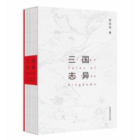 三国志异 古典文学理论 张佳玮  新华正版
