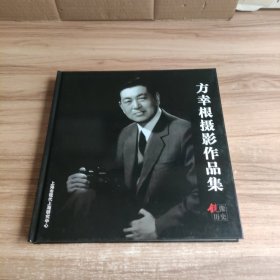 方幸根摄影作品集