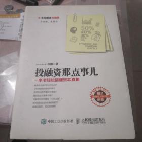 投融资那点事儿：一本书轻松搞懂资本真相