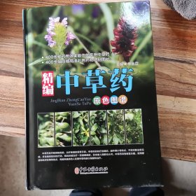 精编中草药原色图谱