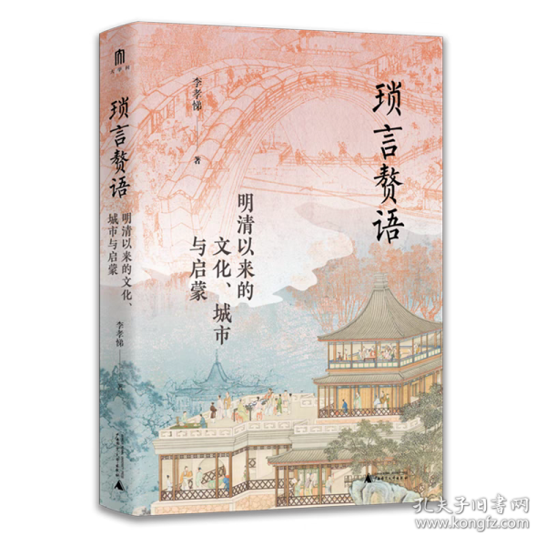 大学问·琐言赘语：明清以来的文化、城市与启蒙（从志怪、戏曲、报刊，进入活色生香的近代化世界。《恋恋红尘》姐妹篇！）