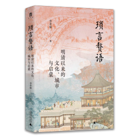 【正版】大学问·琐言赘语：明清以来的文化、城市与启蒙