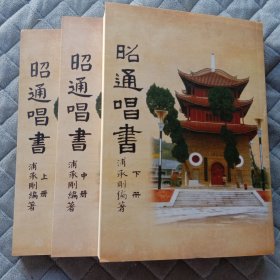 昭通唱书(上中下三册一套)