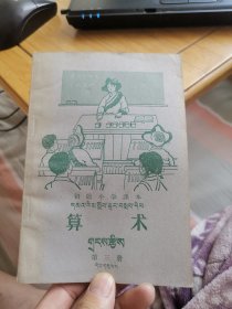 初级小学课本《算术》第三册（暂用本、藏汉对照）【外品如图，内页干净，9品左右品好】