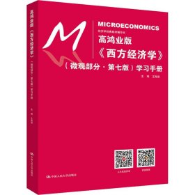 高鸿业版《西方经济学》(微观部分·第7版)学习手册 王海滨 9787300261942 中国人民大学出版社有限公司