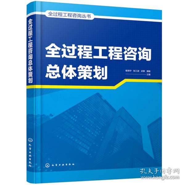 全过程工程咨询丛书--全过程工程咨询总体策划
