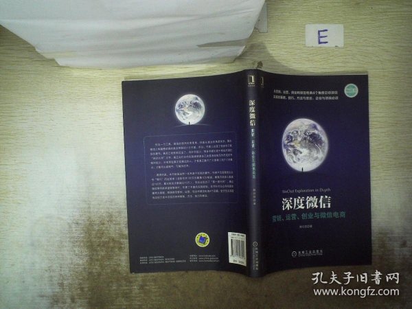 深度微信:营销、运营、创业与微信电商