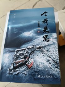 今我来思 杂文 史祥 新华正版