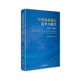 中国商业银行竞争力报告(2019-2020)