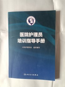 《医院护理员培训指导手册》，16开。