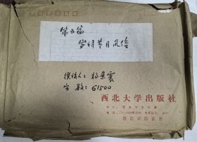 中国民俗学会理事、陕西省民俗学会会长 杨景震 手稿两份