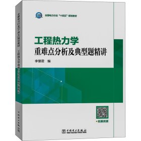 工程熱力學(xué)重難點(diǎn)分析及典型題精講