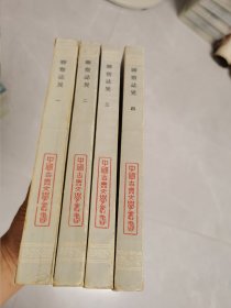 聊斋志异1一4全