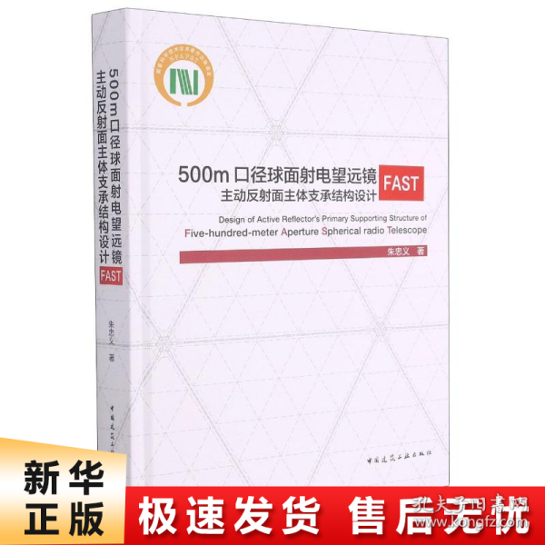 500m口径球面射电望远镜FAST主动反射面主体支承结构设计