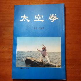 太空拳 签赠钤印本，著名武术家刘杞荣赠给著名武术家肖湘（萧湘）