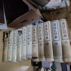 汉语大词典 1-12册