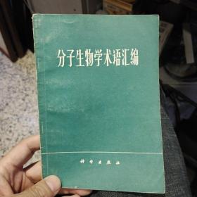 分子生物学术语汇编  A.伊文思 著 出版社:  科学出版社