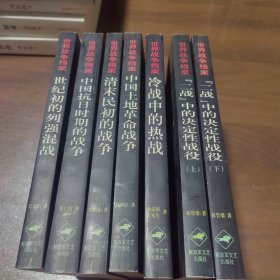 世界战争档案：7本合售（"二战"中的决定性战役 上下）中国土地革命战争，冷战中的热战，清末民初的战争、中国抗日时期的战争，世纪初的列强混战