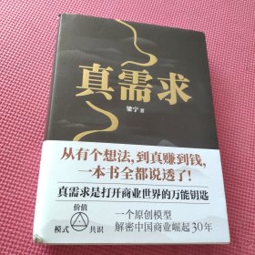 真需求