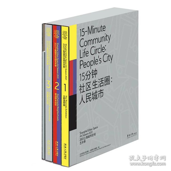 15分钟社区生活圈：人民城市 （2021上海城市空间艺术季 Ⅰ 主题演绎展；2021上海城市空间艺术季 Ⅱ 重点样本社区 ；2021上海城市空间艺术季 III 其他样本社区；2021上海城市空间艺术季 Ⅳ 工作手记）