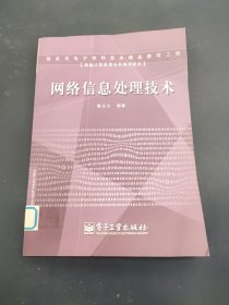 新編計算機類本科規(guī)劃教材：網絡信息處理技術