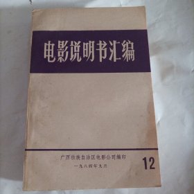 电影说明书汇编（1984年广西电影公司编）（内容:周里京、吴玉芳主演，吴天明导演的电影《人生》;薛白、王学圻主演，陈凯歌导演，张艺谋摄影的电影《黄士地》;潘虹、许还山、林默予主演，作家巴金的原著改编的的电影《寒夜》;潘虹、达式常主演的电影《人到中年》;刘晓庆、陈国军主演的电影《心灵深处》;斯琴高娃、殷新主演的电影《骆驼祥子》:张丰毅、张闽主演的电影《城南旧事》;龚雪、张铁林主演的电影《大桥下面》）