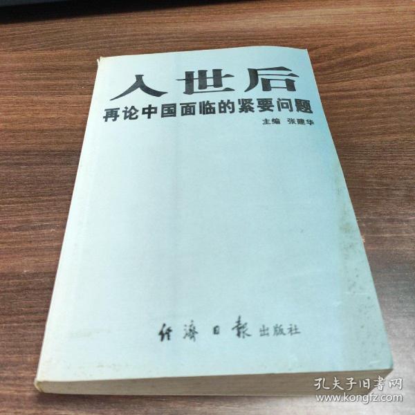 入世后再论中国面临的紧要问题