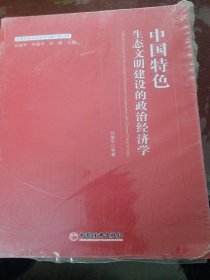 中国特色生态文明建设的政治经济学/发展的政治经济学与新中国70年（少损不影响阅读）