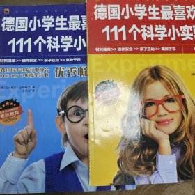 德国小学生最喜欢的111个科学小实验 全2册