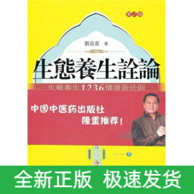 生態(tài)養(yǎng)生詮論.生態(tài)養(yǎng)生1236健康新法則(第2版)