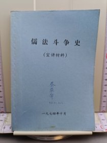儒法斗争史 宣讲材料