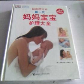 新一代妈妈宝宝护理大全