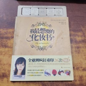 我最想要的化妆书：时尚入门妆容课