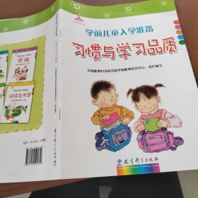 学前儿童入学准备(习惯与学习品质)