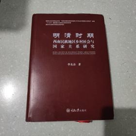 明清时期:西南民族地区乡村社会与国家关系研开究